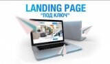 Создание лендинг пейдж (Landing page)